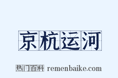 京杭运河是什么意思的图片